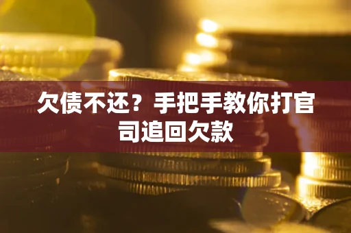 北京欠债不还？手把手教你打官司追回欠款