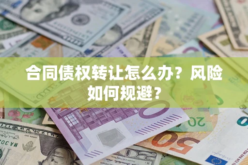 北京合同债权转让怎么办？风险如何规避？