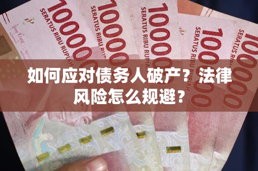 北京如何应对债务人破产？法律风险怎么规避？