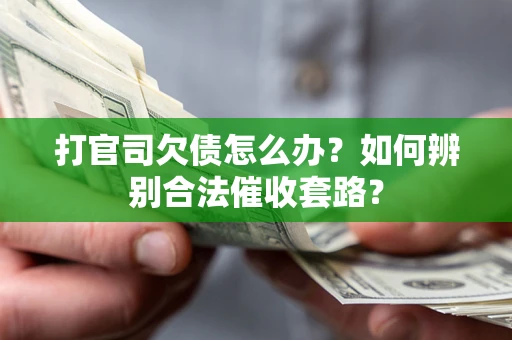 北京打官司欠债怎么办？如何辨别合法催收套路？