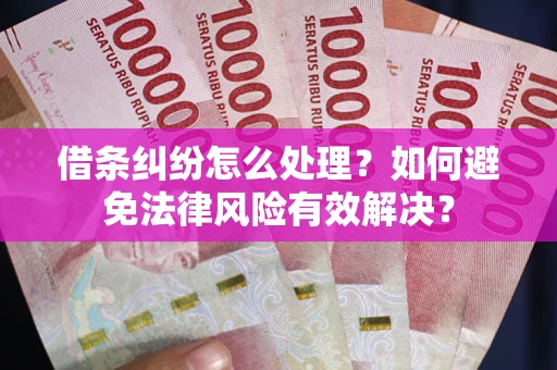 北京借条纠纷怎么处理？如何避免法律风险有效解决？