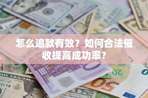 北京怎么追款有效？如何合法催收提高成功率？