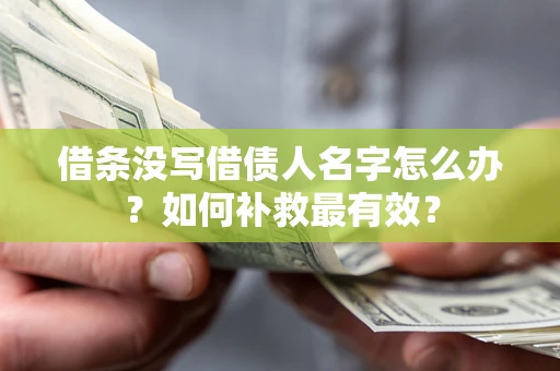 北京借条没写借债人名字怎么办？如何补救最有效？