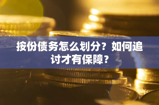 北京按份债务怎么划分？如何追讨才有保障？