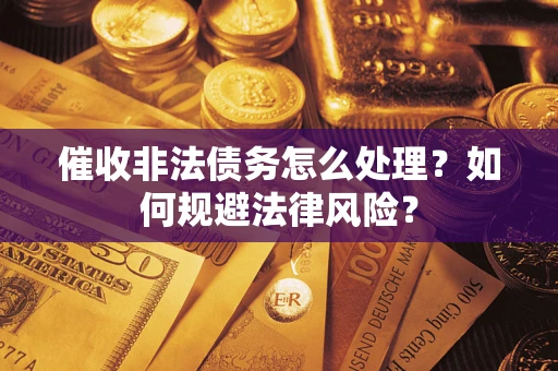 北京催收非法债务怎么处理？如何规避法律风险？