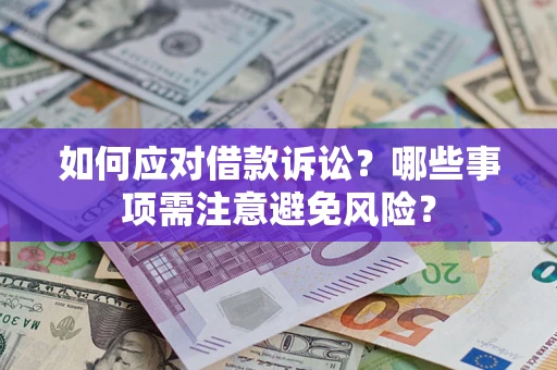 北京如何应对借款诉讼？哪些事项需注意避免风险？