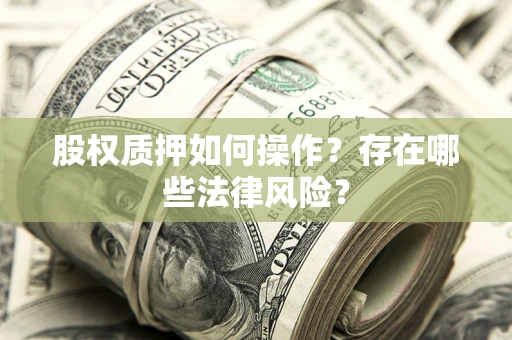 北京股权质押如何操作？存在哪些法律风险？