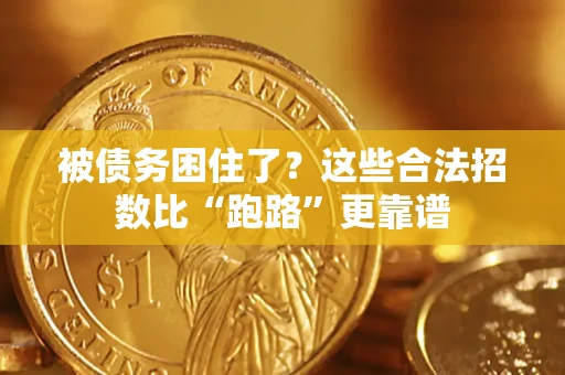 北京被债务困住了？这些合法招数比“跑路”更靠谱