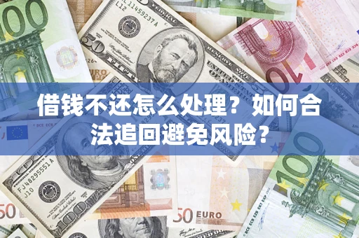北京借钱不还怎么处理？如何合法追回避免风险？