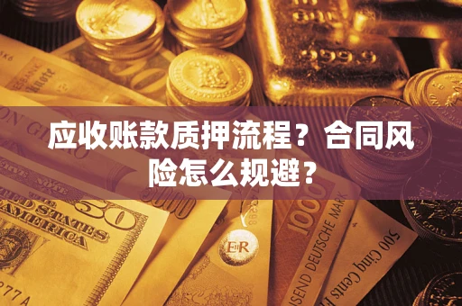 北京应收账款质押流程？合同风险怎么规避？