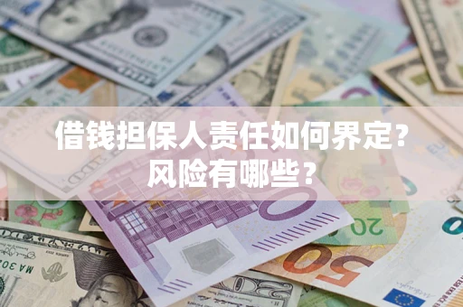 北京借钱担保人责任如何界定？风险有哪些？