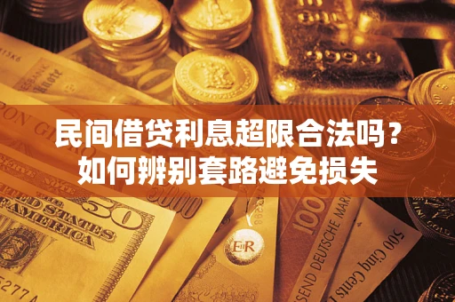 北京民间借贷利息超限合法吗？如何辨别套路避免损失