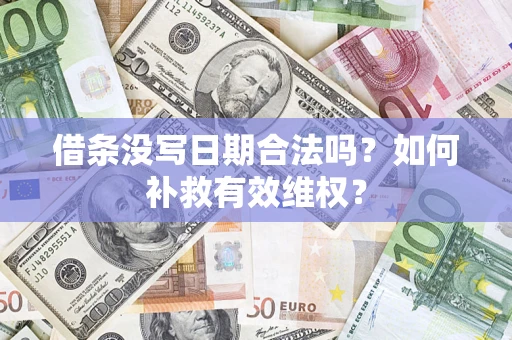 北京借条没写日期合法吗？如何补救有效维权？
