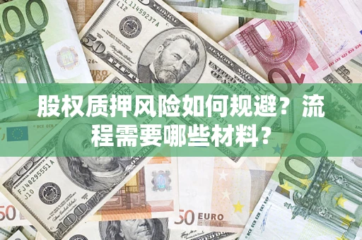 北京股权质押风险如何规避？流程需要哪些材料？