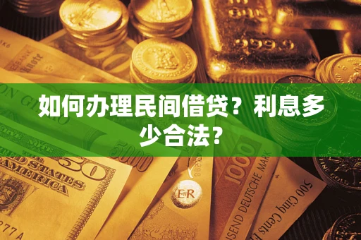 北京如何办理民间借贷？利息多少合法？