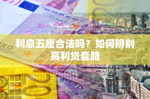 北京利息五厘合法吗？如何辨别高利贷套路