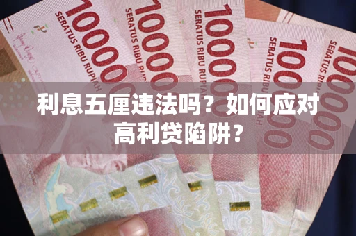 北京利息五厘违法吗？如何应对高利贷陷阱？
