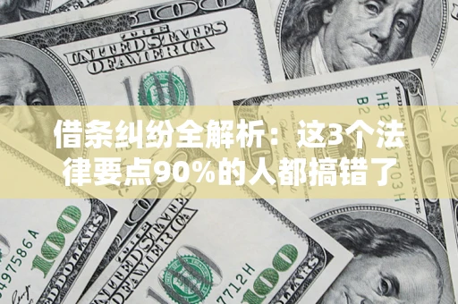 北京借条纠纷全解析：这3个法律要点90%的人都搞错了