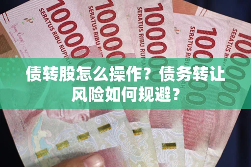 北京债转股怎么操作？债务转让风险如何规避？
