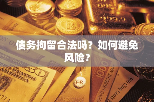 北京债务拘留合法吗？如何避免风险？