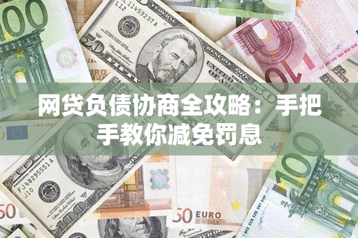 北京网贷负债协商全攻略：手把手教你减免罚息