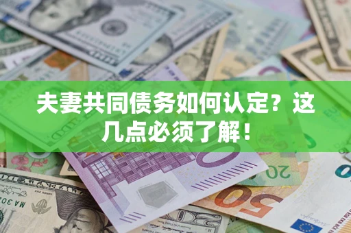 北京夫妻共同债务如何认定？这几点必须了解！