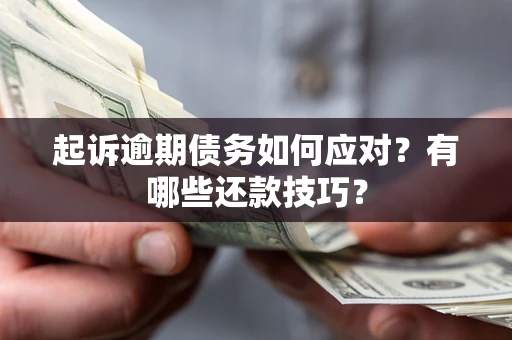 北京起诉逾期债务如何应对？有哪些还款技巧？