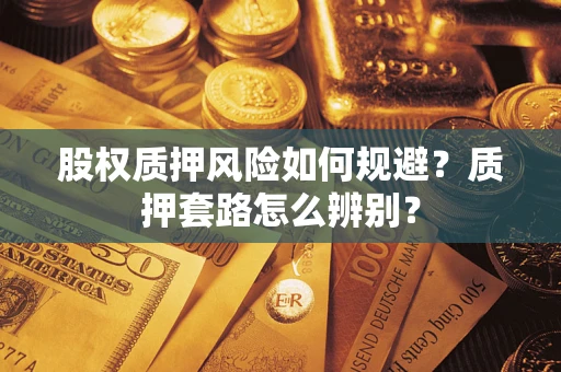 北京股权质押风险如何规避？质押套路怎么辨别？