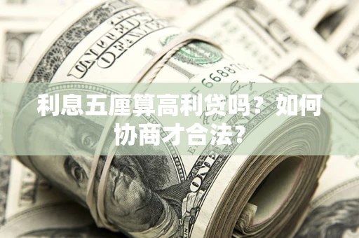 北京利息五厘算高利贷吗？如何协商才合法？