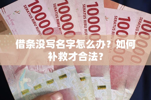 北京借条没写名字怎么办？如何补救才合法？