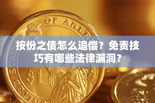 北京按份之债怎么追偿？免责技巧有哪些法律漏洞？