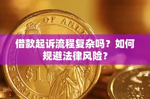北京借款起诉流程复杂吗？如何规避法律风险？