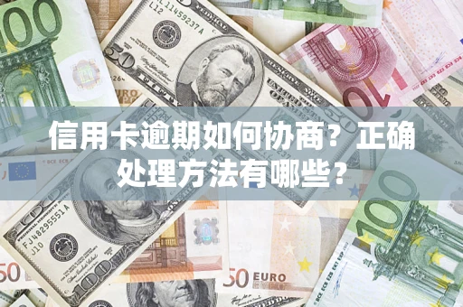 北京信用卡逾期如何协商？正确处理方法有哪些？