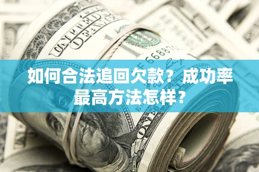 北京如何合法追回欠款？成功率最高方法怎样？