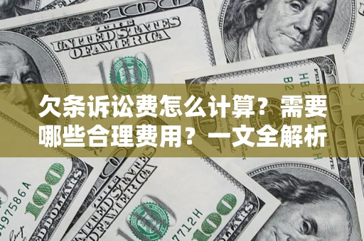 北京欠条诉讼费怎么计算？需要哪些合理费用？一文全解析