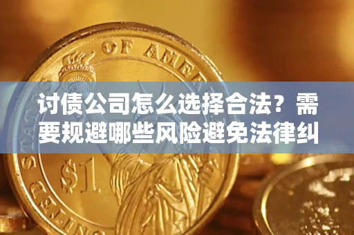 北京讨债公司怎么选择合法？需要规避哪些风险避免法律纠纷？