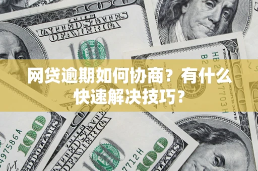 北京网贷逾期如何协商？有什么快速解决技巧？