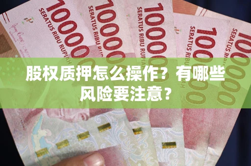 北京股权质押怎么操作？有哪些风险要注意？