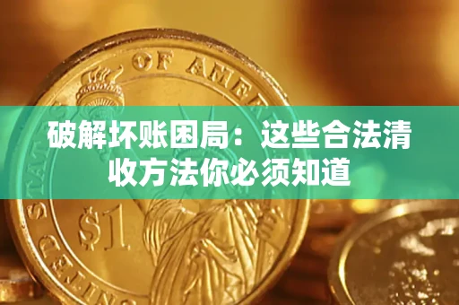 北京破解坏账困局：这些合法清收方法你必须知道