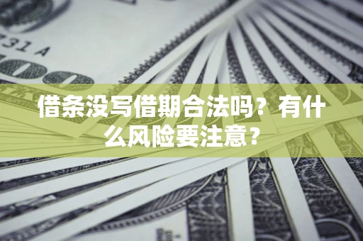 北京借条没写借期合法吗？有什么风险要注意？