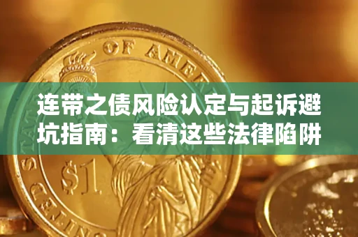 北京连带之债风险认定与起诉避坑指南：看清这些法律陷阱，避免无辜背债
