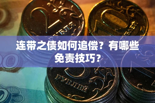 北京连带之债如何追偿？有哪些免责技巧？