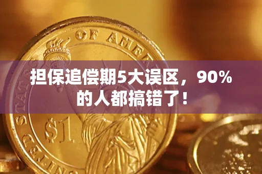 北京担保追偿期5大误区，90%的人都搞错了！