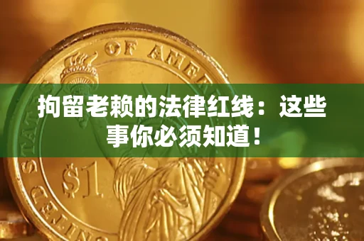北京拘留老赖的法律红线：这些事你必须知道！