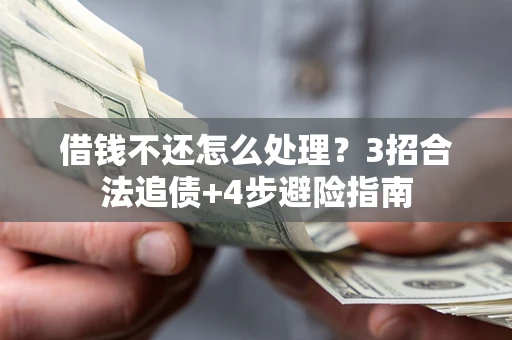 北京借钱不还怎么处理？3招合法追债+4步避险指南