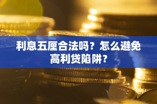 北京利息五厘合法吗？怎么避免高利贷陷阱？