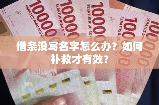 北京借条没写名字怎么办？如何补救才有效？
