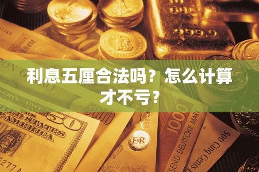 北京利息五厘合法吗？怎么计算才不亏？