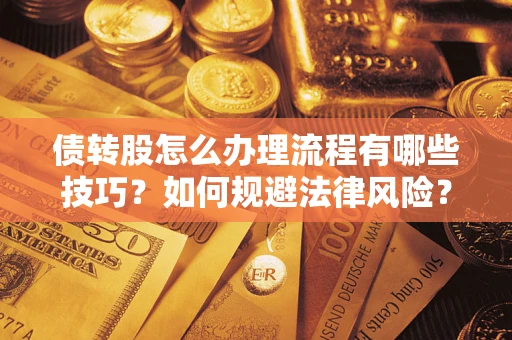 北京债转股怎么办理流程有哪些技巧？如何规避法律风险？