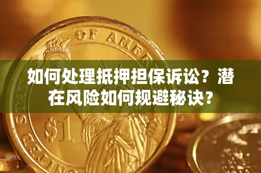 北京如何处理抵押担保诉讼？潜在风险如何规避秘诀？